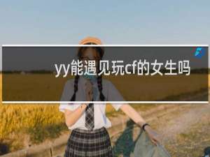 yy能遇见玩cf的女生吗