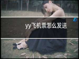 yy飞机票怎么发送