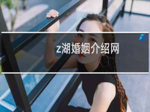 z湖婚姻介绍网