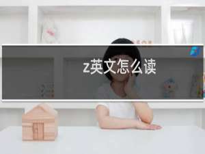 z英文怎么读