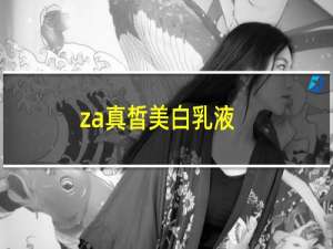 za真皙美白乳液（za真皙美白乳液）