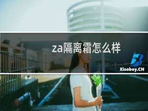 za隔离霜怎么样