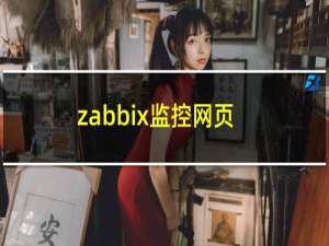 zabbix监控网页