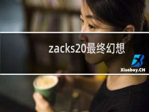 zacks 最终幻想