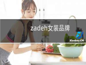 zadeh女装品牌