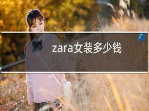 zara女装多少钱