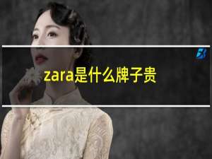 zara是什么牌子贵么（zara是什么牌子）