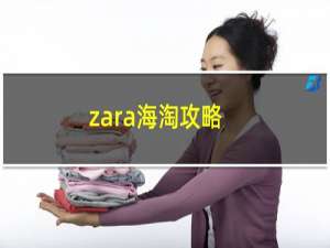 zara海淘攻略