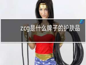 zcg是什么牌子的护肤品