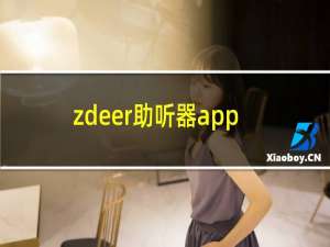 zdeer助听器app