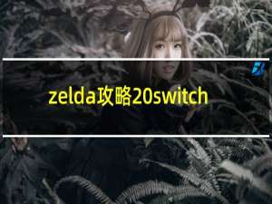 zelda攻略 switch