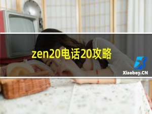 zen 电话 攻略