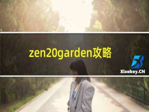 zen garden攻略