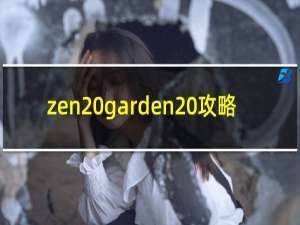 zen garden 攻略