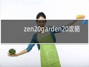 zen garden 攻略