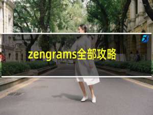 zengrams全部攻略