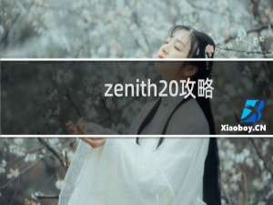 zenith 攻略