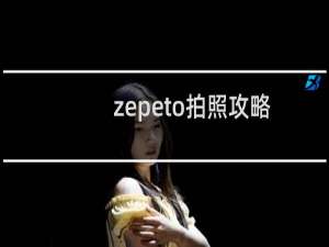 zepeto拍照攻略