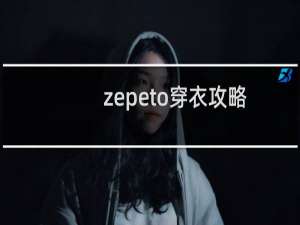 zepeto穿衣攻略