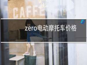 zero电动摩托车价格