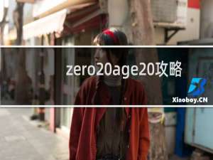 zero age 攻略