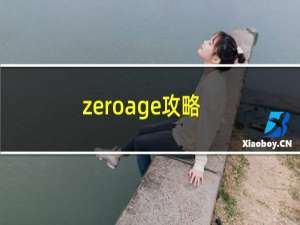 zeroage攻略