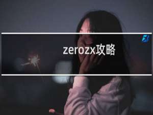 zerozx攻略