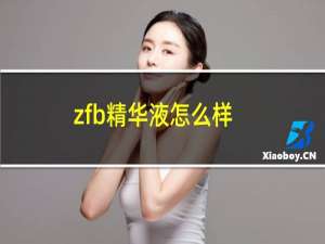 zfb精华液怎么样