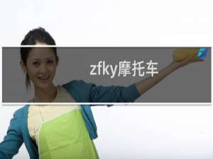 zfky摩托车