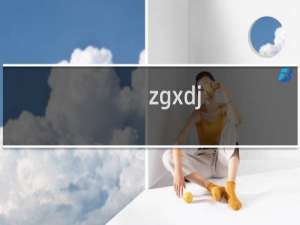 zgxdj.com我之前绑定的这个主机 被删除了吗 无法恢复