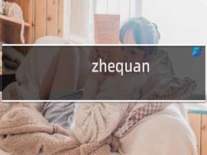 zhequan.wang伪静态设置