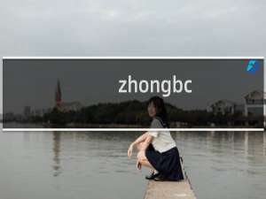 zhongbc.com的备案是怎么回事