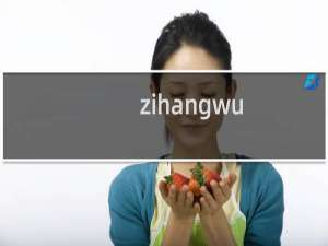 zihangwu.cn提示要取消接入