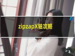 zipzapX轴攻略