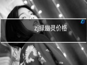 zj绿幽灵价格