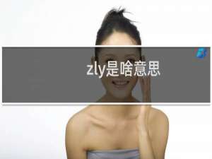 zly是啥意思，zly是哪个明星名字缩写什么梗