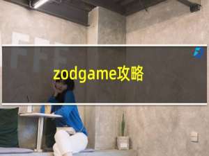 zodgame攻略