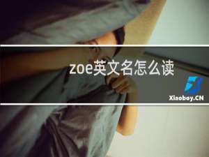 zoe英文名怎么读