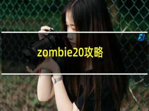 zombie 攻略