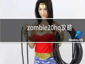 zombie hq攻略
