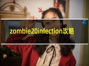 zombie infection攻略