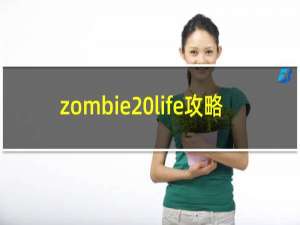 zombie life攻略