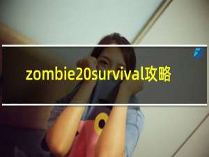 zombie survival攻略