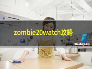 zombie watch攻略