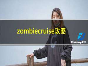 zombiecruise攻略