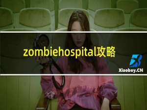 zombiehospital攻略