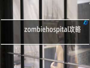 zombiehospital攻略