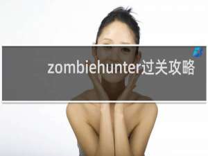 zombiehunter过关攻略