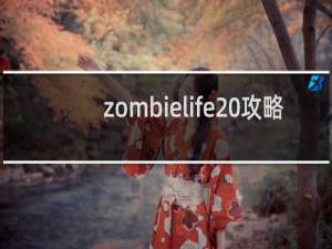 zombielife 攻略
