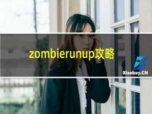 zombierunup攻略